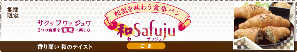 モンタボーの新商品「和Safuju ごま」