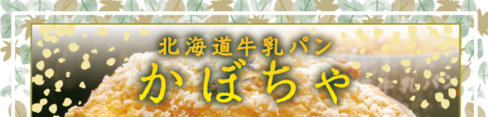 モンタボー特製 SWEETS!! 北海道牛乳パン かぼちゃ