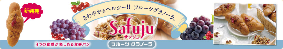 モンタボーの新商品「Safuju フルーツグラノーラ」