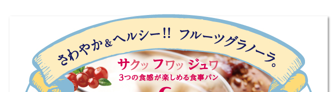 季節の食事パン モンタボーの新商品「Safuju フルーツグラノーラ」 8/28（金）〜