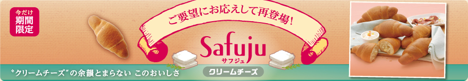 再登場！ モンタボーの新商品「Safuju クリームチーズ」