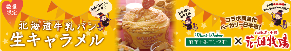 10月発売 モンタボーの新商品「北海道牛乳パン 生キャラメル」
