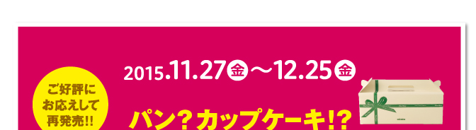 季節の食事パン モンタボーの新商品「カプリーナ」 2015.11.27（金）〜12.25（金）