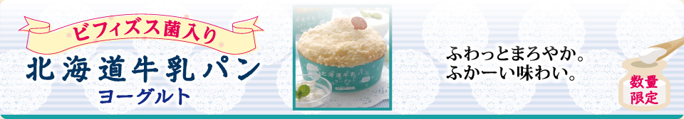 2016年3月発売 モンタボーの新商品「ビフィズス菌入り！北海道牛乳パン ヨーグルト」