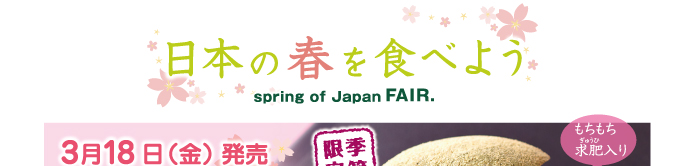 日本の春を食べよう spring of Japan FAIR
