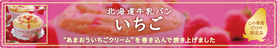 2017年1月発売 モンタボーの新商品「北海道牛乳パン いちご」