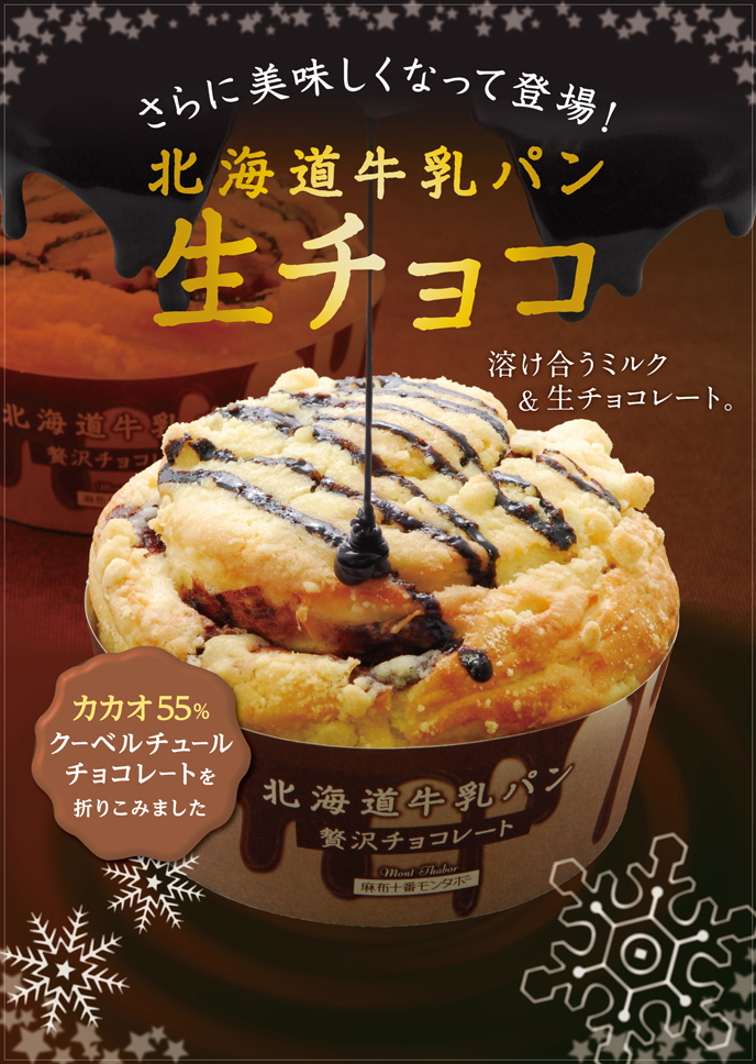さらに美味しくなって登場！「北海道牛乳パン　生チョコ」