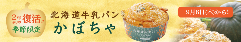 北海道牛乳パン かぼちゃ