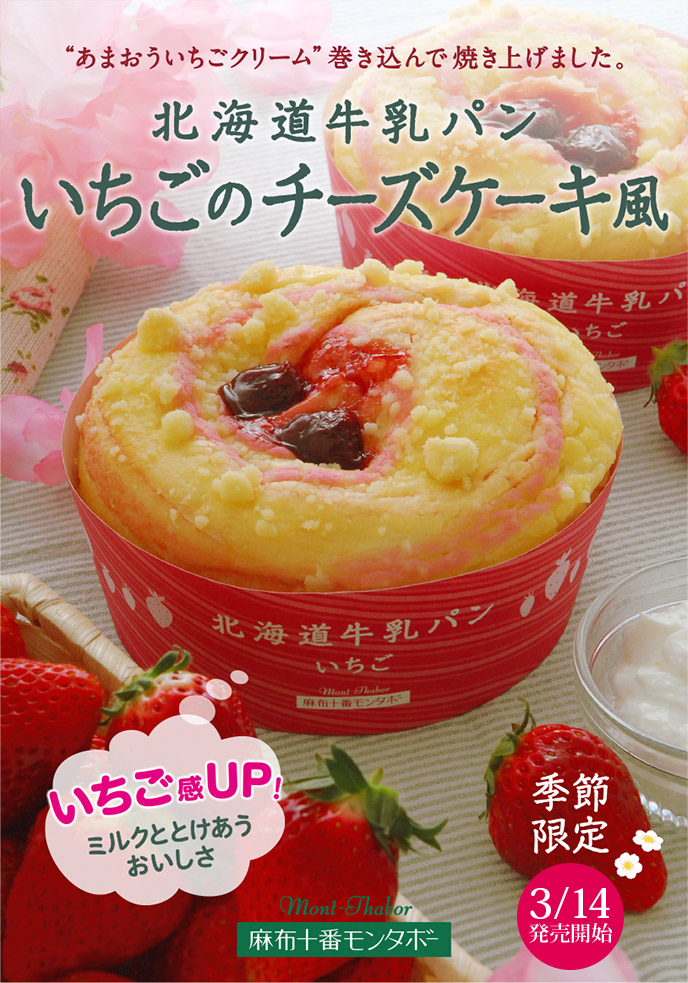 「北海道牛乳パン いちごのチーズケーキ風」