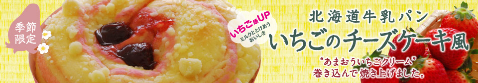 北海道牛乳パン いちごのチーズケーキ風