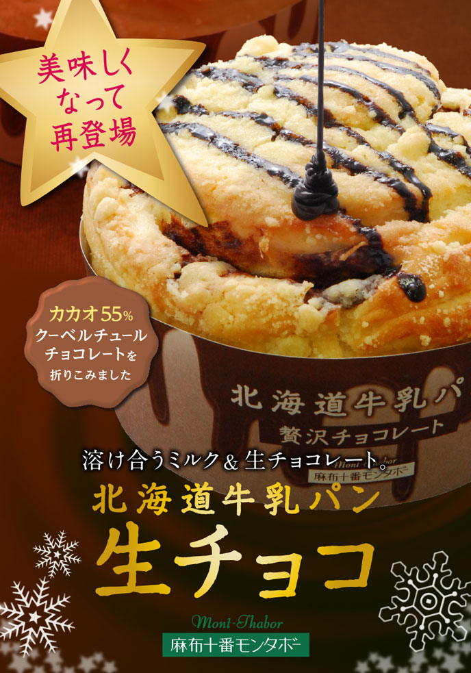 美味しくなって再登場！「北海道牛乳パン 生チョコ」