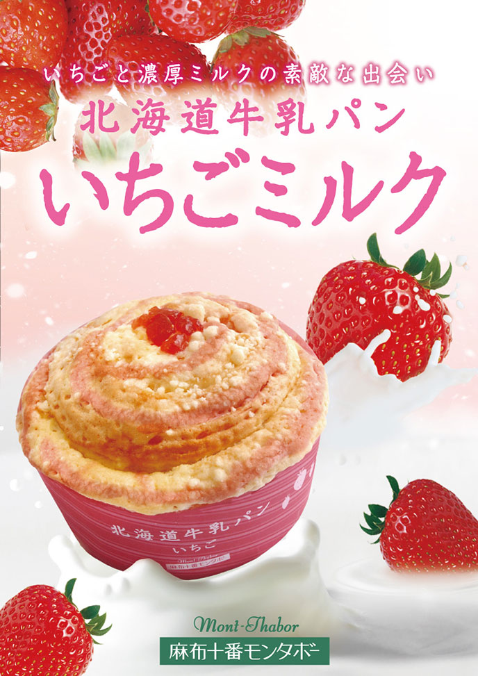 濃厚ミルクにあまおういちごの甘酸っぱさがマッチ『北海道牛乳パン いちごミルク』