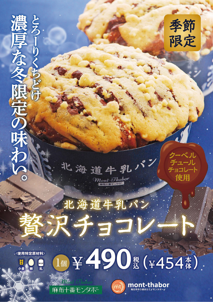 北海道牛乳パン 贅沢チョコレート