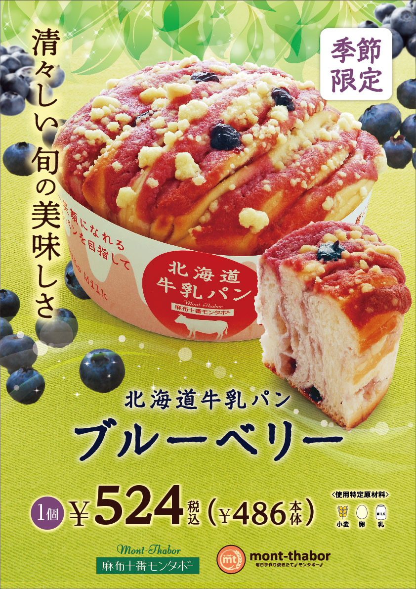 北海道牛乳パン ブルーベリー