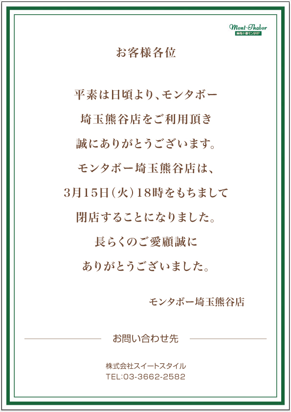 お知らせ 3月15日 火 をもちまして埼玉熊谷店 閉店のお知らせ 手作りパン ベーカリーの麻布十番モンタボー