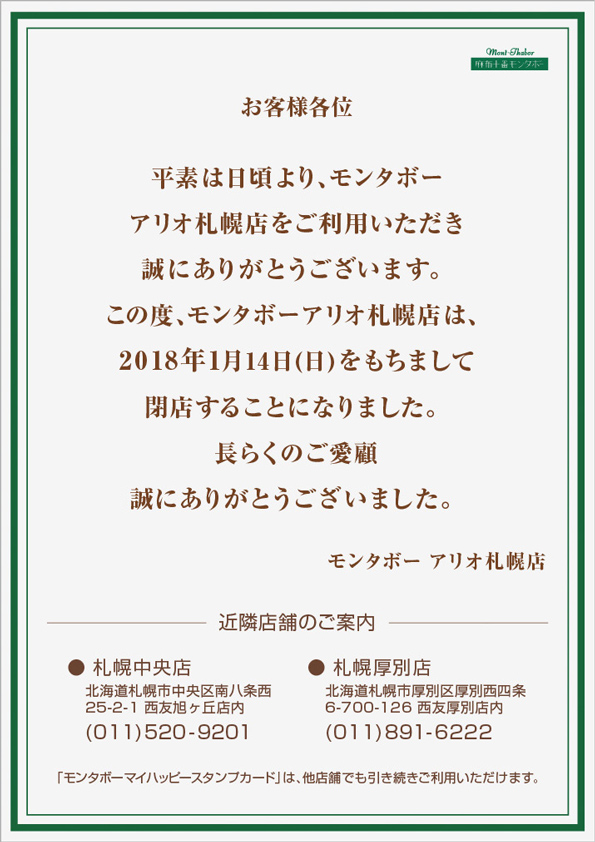 お知らせ 1月14日 日 アリオ札幌店 閉店のお知らせ 手作りパン ベーカリーの麻布十番モンタボー