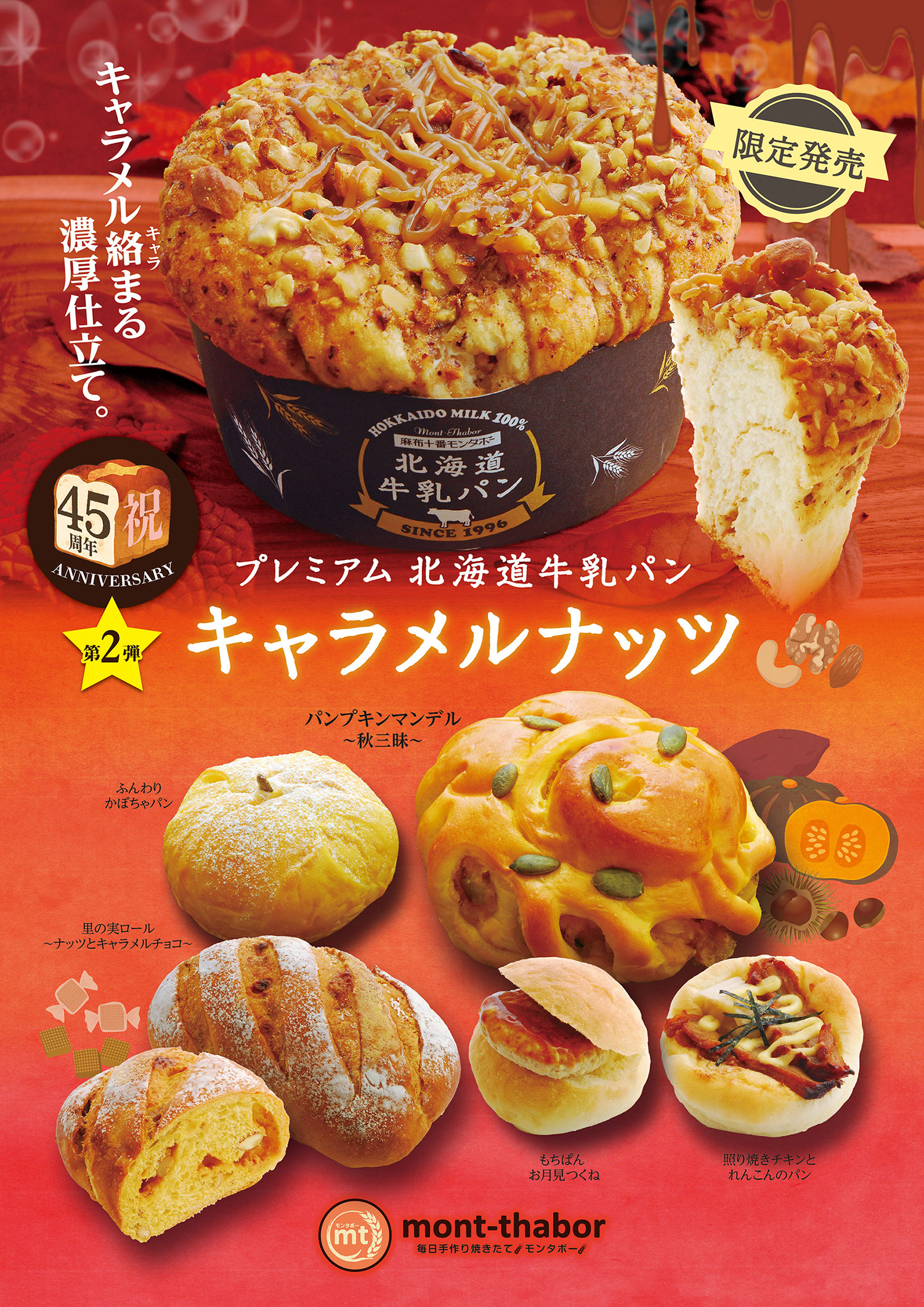 プレミアム北海道牛乳パン＆9月の新商品
