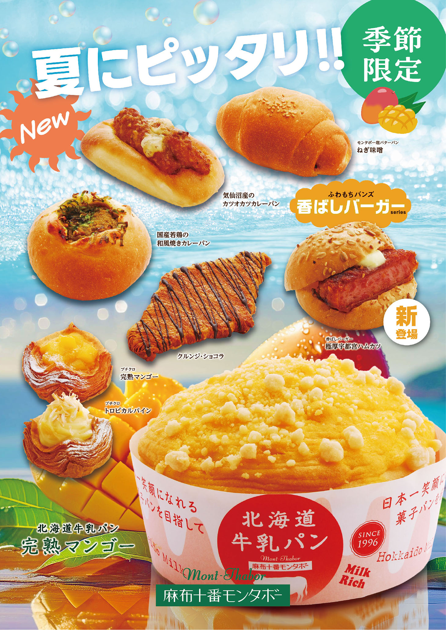 夏にぴったり！暑さも忘れる美味しいパン（7月の新商品）