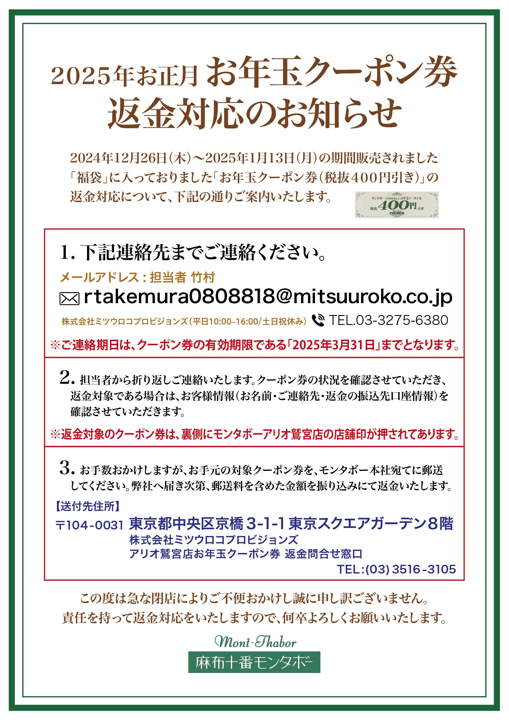 アリオ鷲宮店 閉店に伴う「2025年お正月 お年玉クーポン券」返金対応のご案内 class=