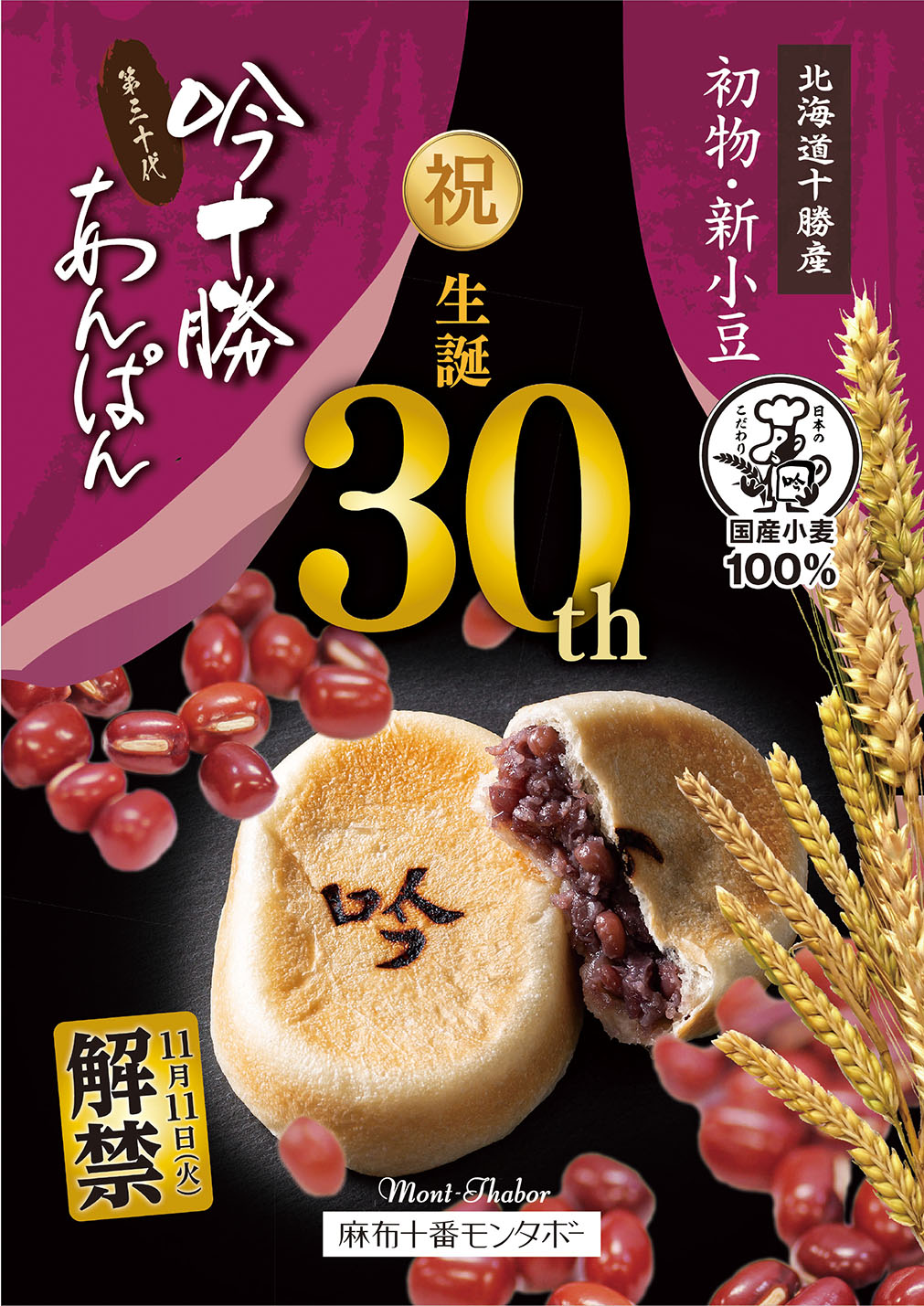 吟十勝あんぱん ついに解禁！　今年は生誕30周年‼︎