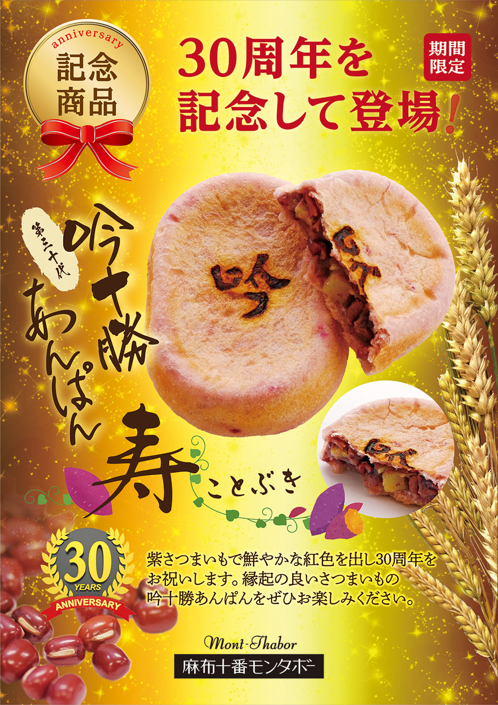 吟十勝あんぱん ついに解禁！　今年は生誕30周年‼︎