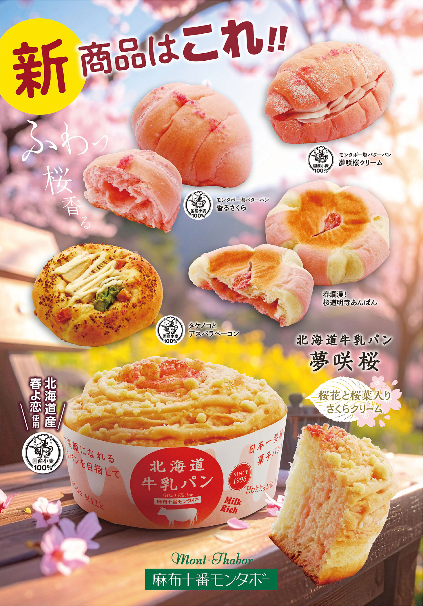 ふわっ 桜かおる 春の訪れ（3月の新商品）