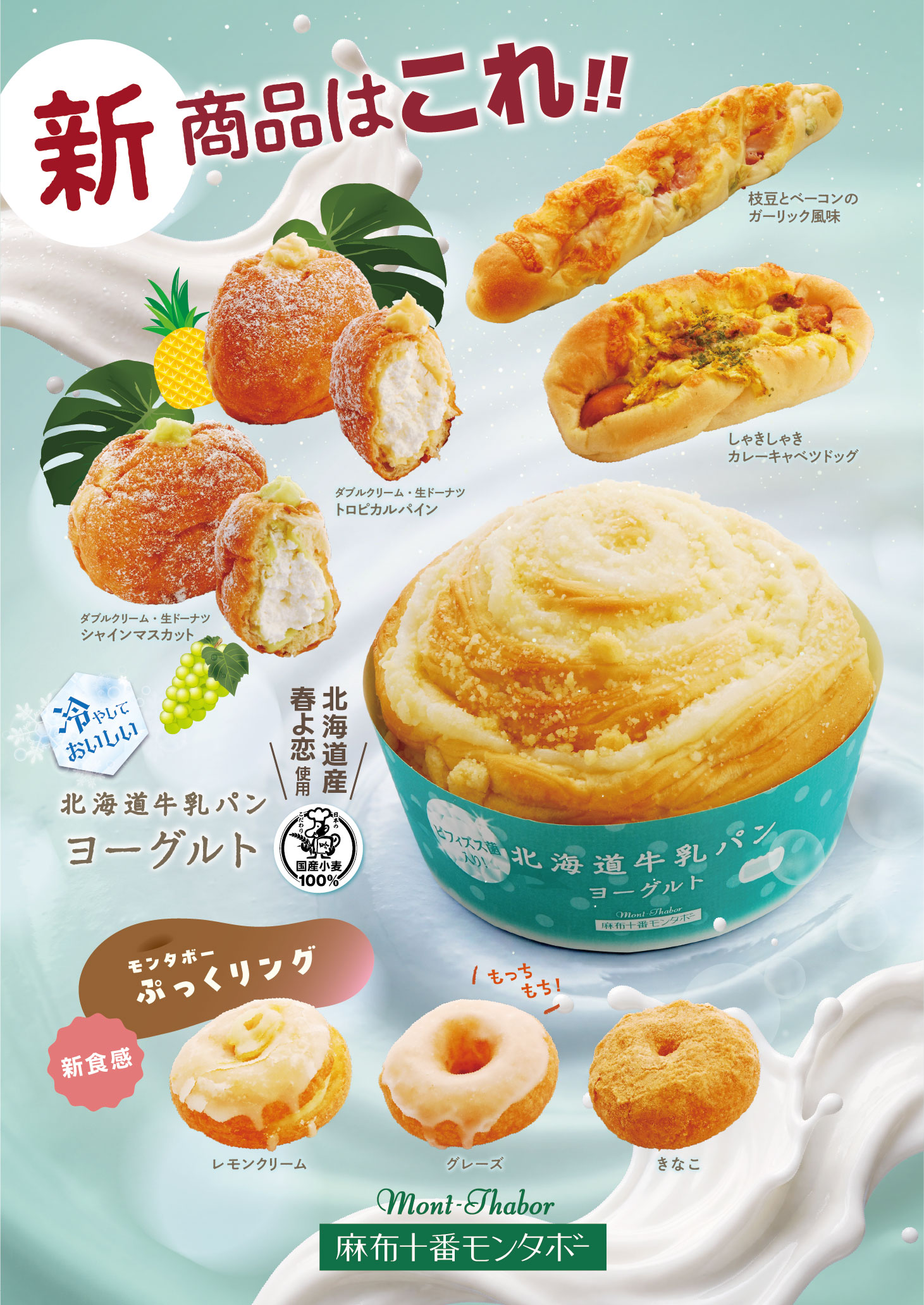 すっきり爽やかな味わいを楽しもう（8月の新商品）