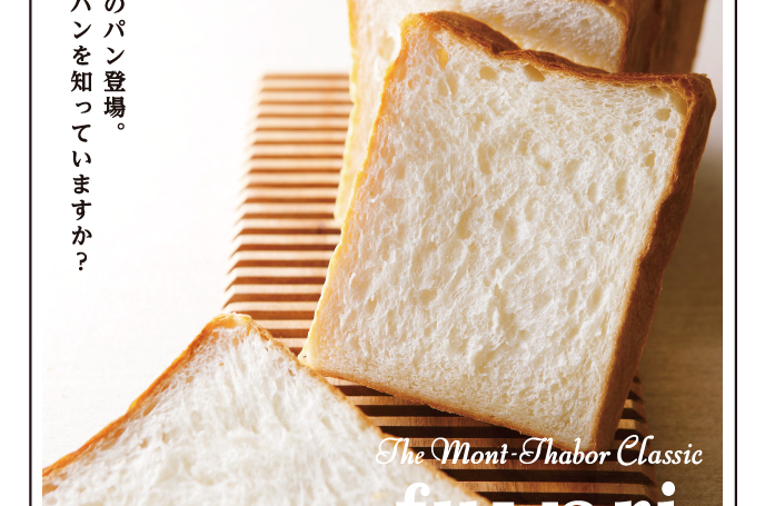 美味しい食パンを知っていますか？