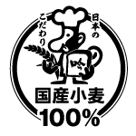 国産小麦100%