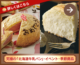 究極の「北海道牛乳パン」・イベント・季節商品