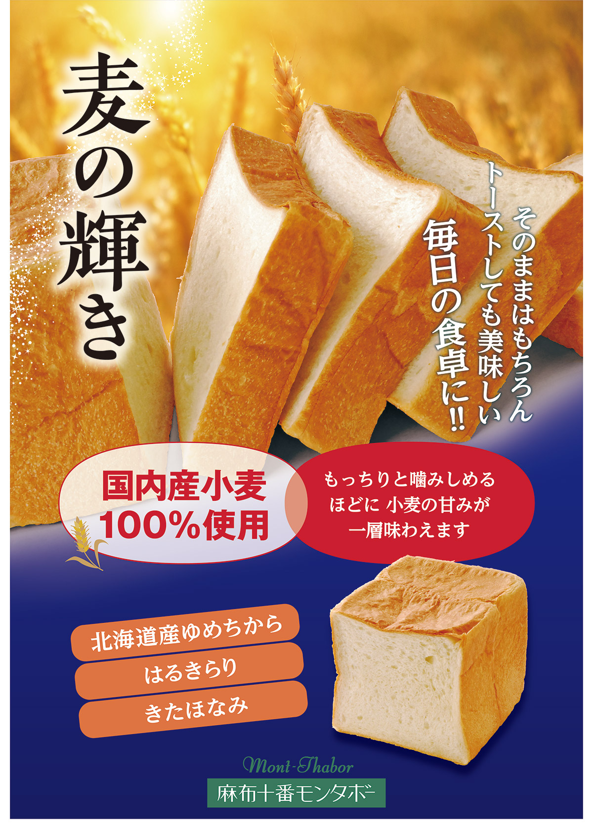 モンタボーの角型食パン「麦の輝き＆ほのか」