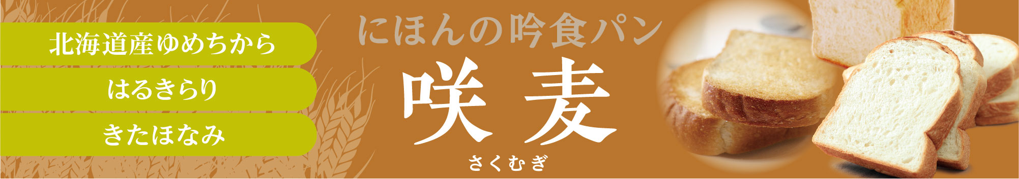 にほんの吟食パン 咲麦（さくむぎ）