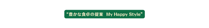 豊かな食卓の提案 My Happy Style 麻布十番モンタボー