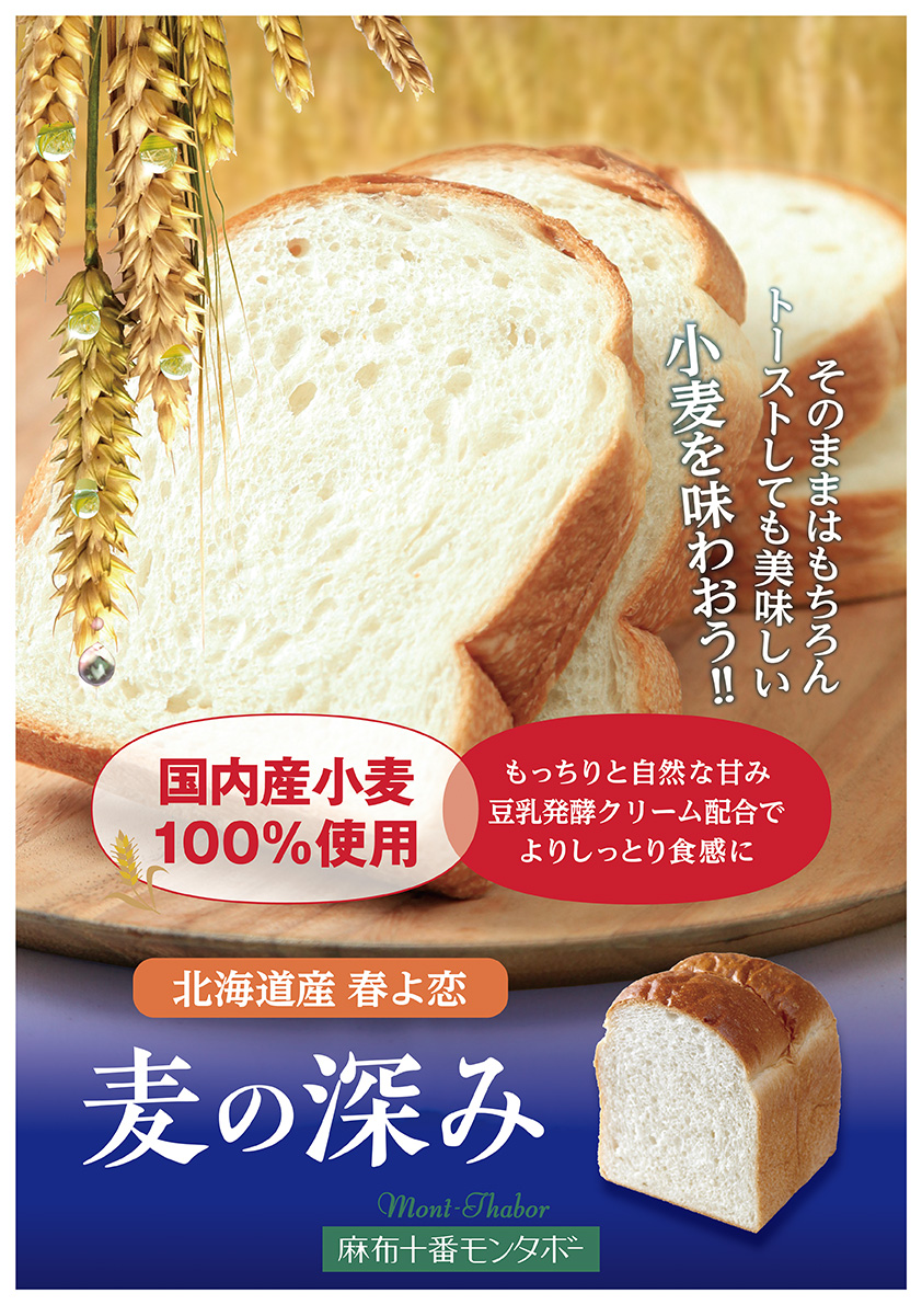 モンタボーの山形食パン「麦の恵み＆さやか」
