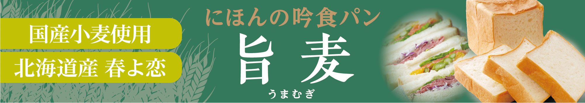 にほんの吟食パン 旨麦（うまむぎ）