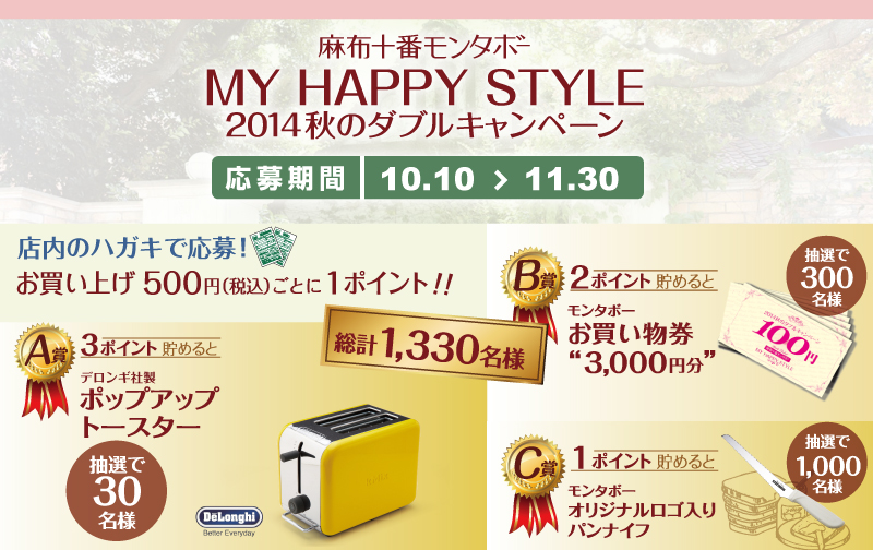 麻布十番モンタボー｜MY HAPPT STYLE 2014秋のダブルキャンペーン！応募期間：10.10〜11.30