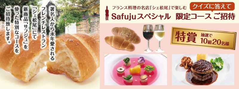 著名人から愛されるフレンチレストラン「シェ松尾」にて限定コースをご招待いたします。