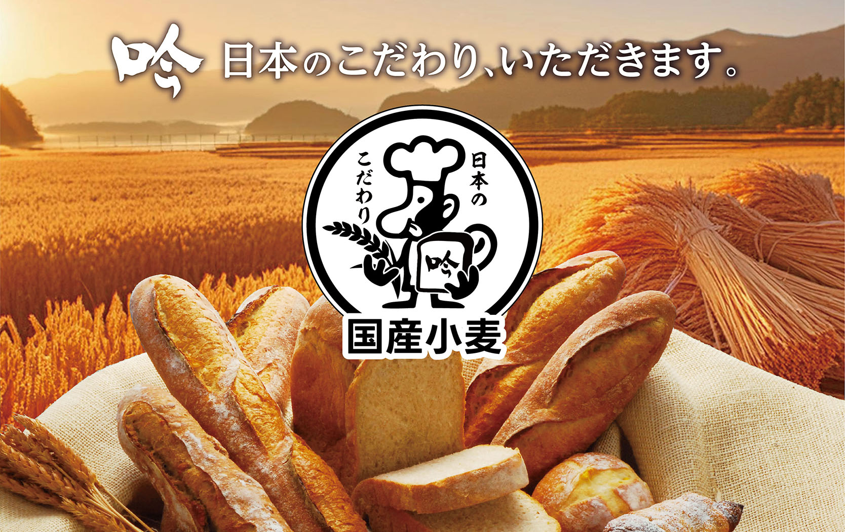 国産小麦100%　こだわりのパンをお届けします