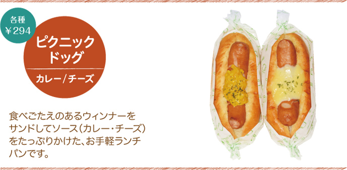 ピクニック・ドッグ（カレー / チーズ）