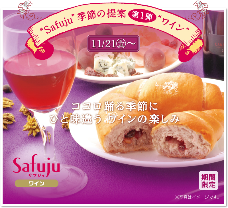 Safuju 季節の提案 第一弾