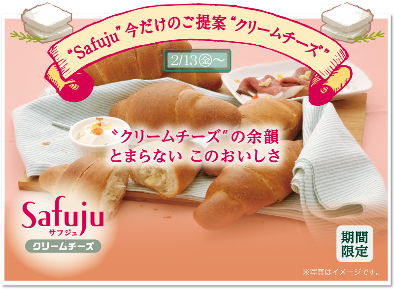 Safuju 今だけのご提案 クリームチーズ とまらないこのおいしさ
