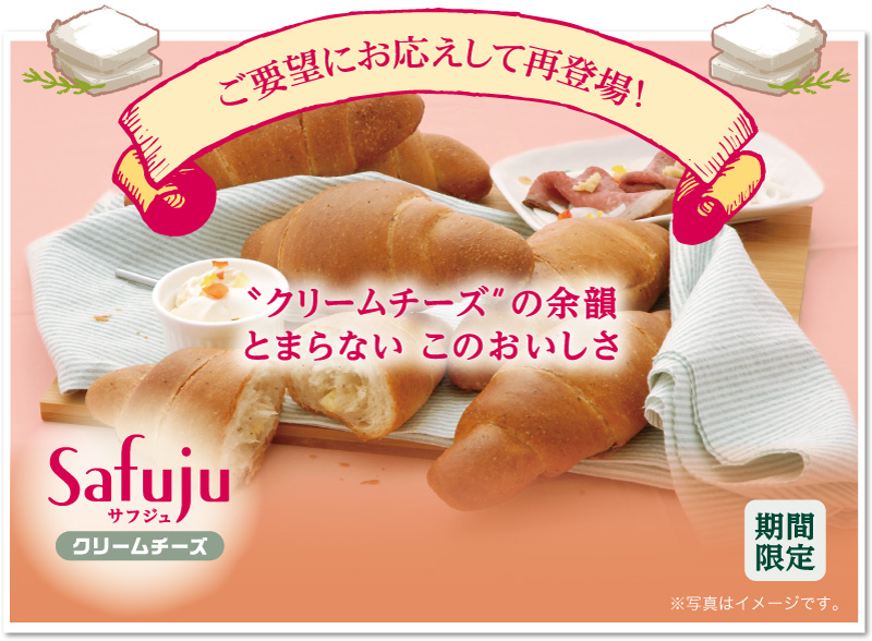 Safuju 期間限定のご提案 クリームチーズ とまらないこのおいしさ