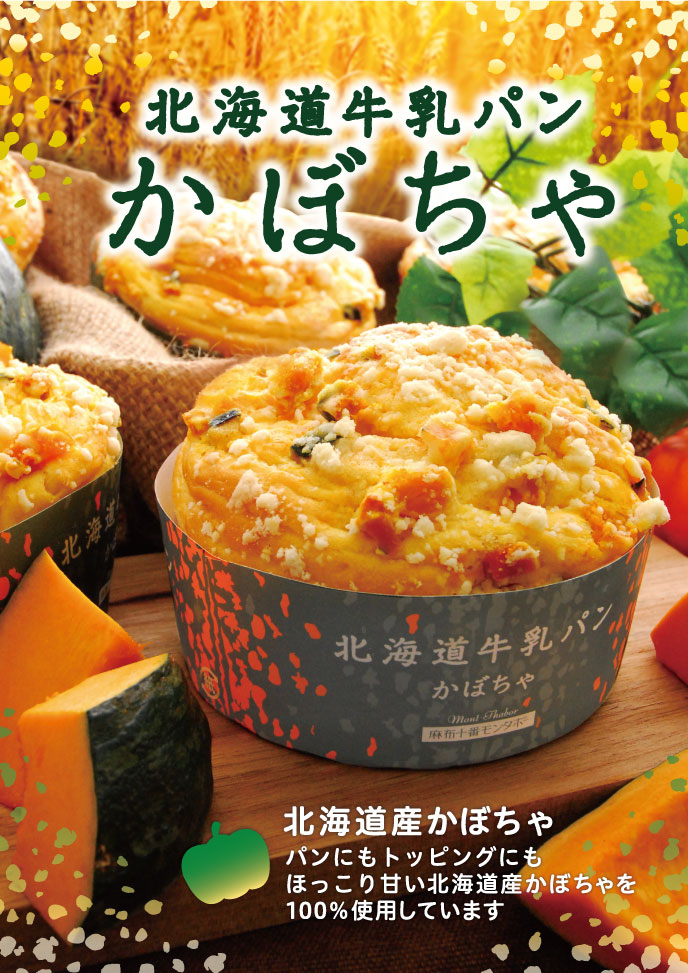 2019年9月発売 「北海道牛乳パン　かぼちゃ」ほっこり甘い北海道産かぼちゃをたっぷり使った、秋のグルメパン