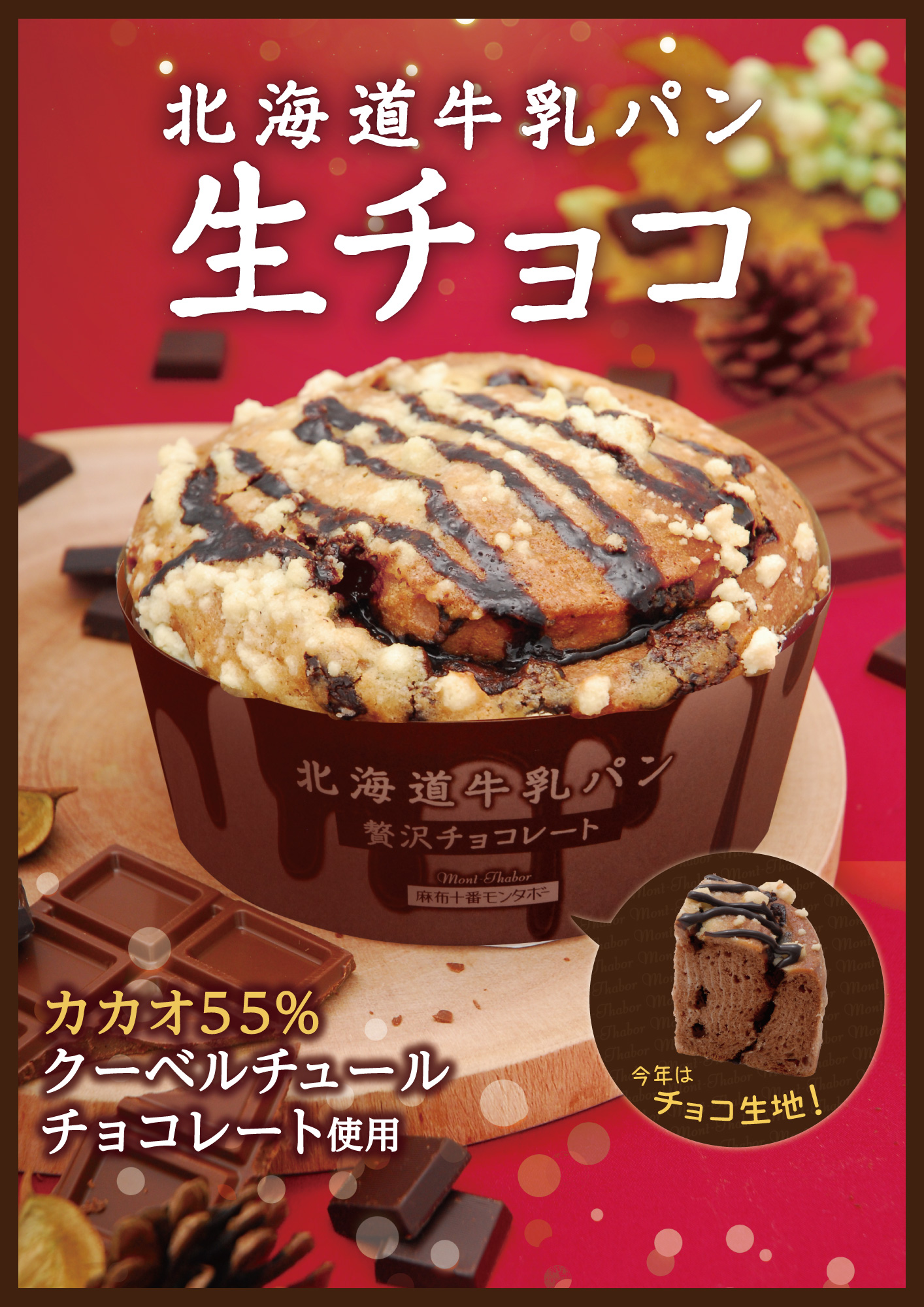 2020年11月発売 「北海道牛乳パン　生チョコ」溶け合うミルク＆生チョコレート
