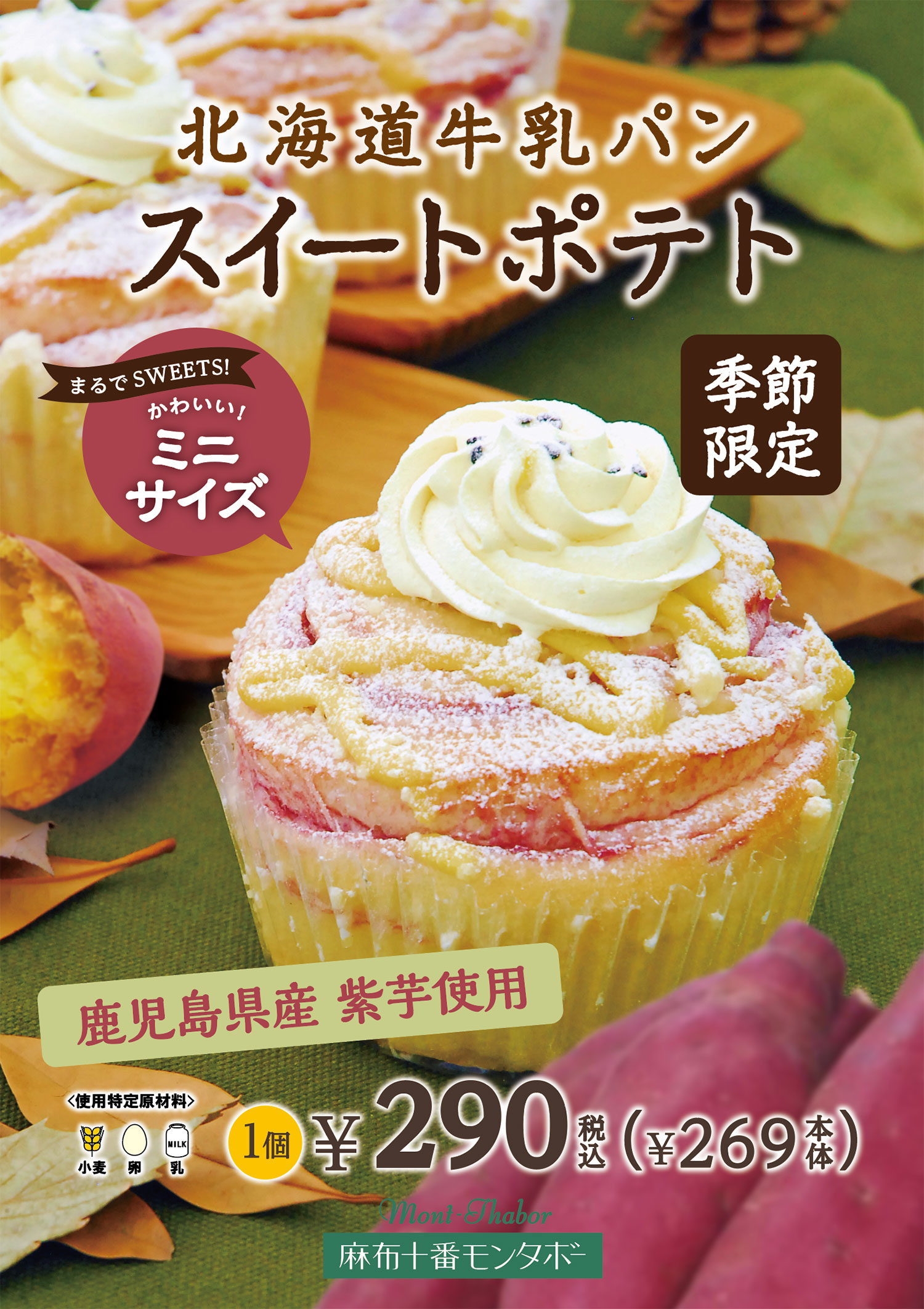 2021年9月9日発売 「北海道牛乳パン スイートポテト」