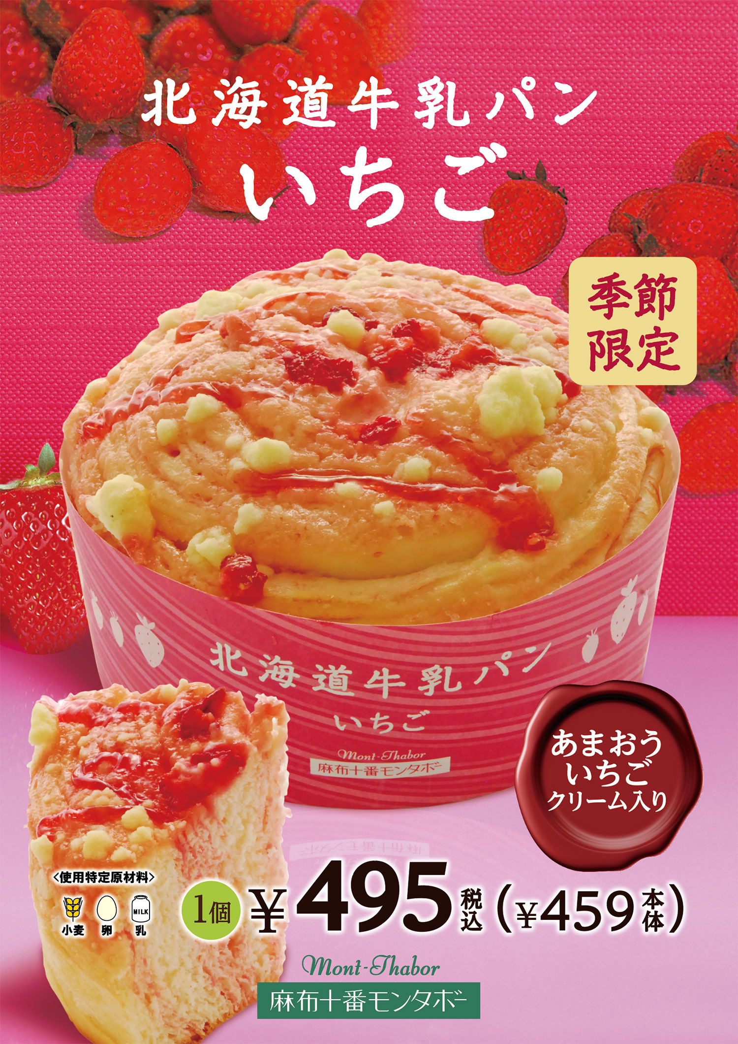 2022年1月発売 「北海道牛乳パン いちご」北海道牛乳使用クリームとあまおういちごクリームを生地に巻き込みました。