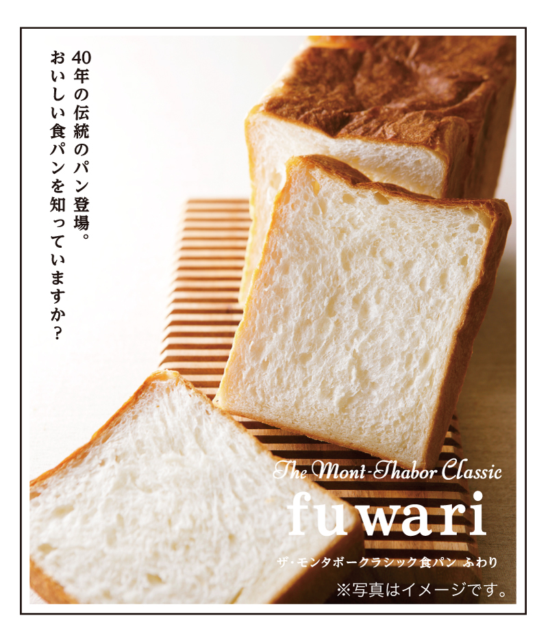 40年の伝統のパン登場。美味しい食パンを知っていますか？