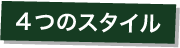 4つのスタイル